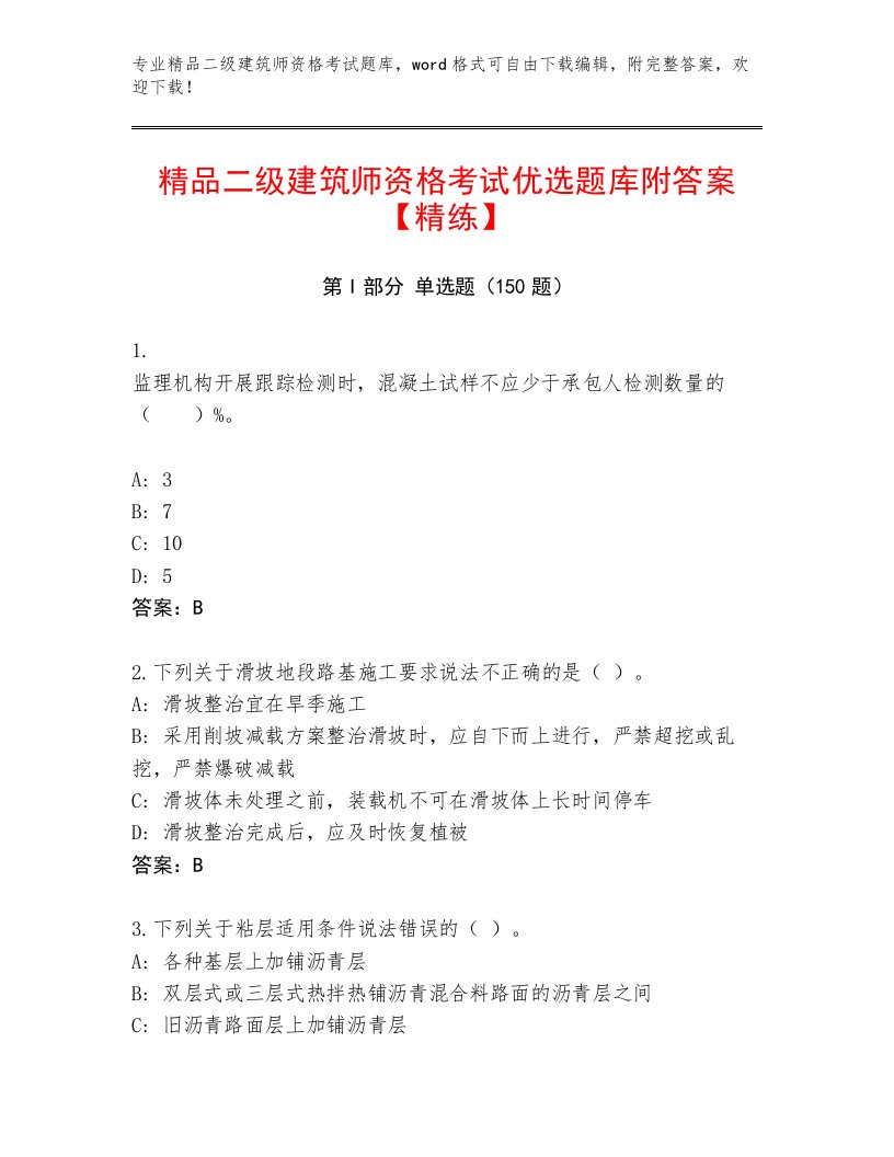 教师精编二级建筑师资格考试大全及答案【基础+提升】