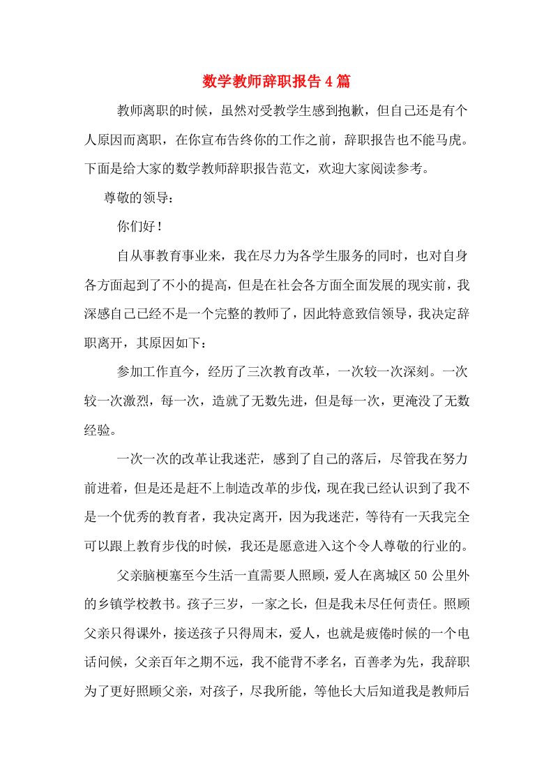 数学教师辞职报告4篇