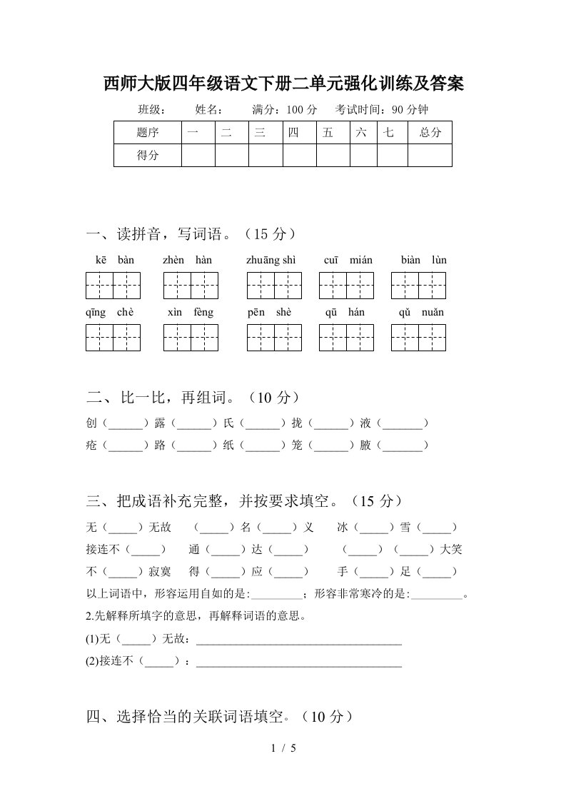 西师大版四年级语文下册二单元强化训练及答案