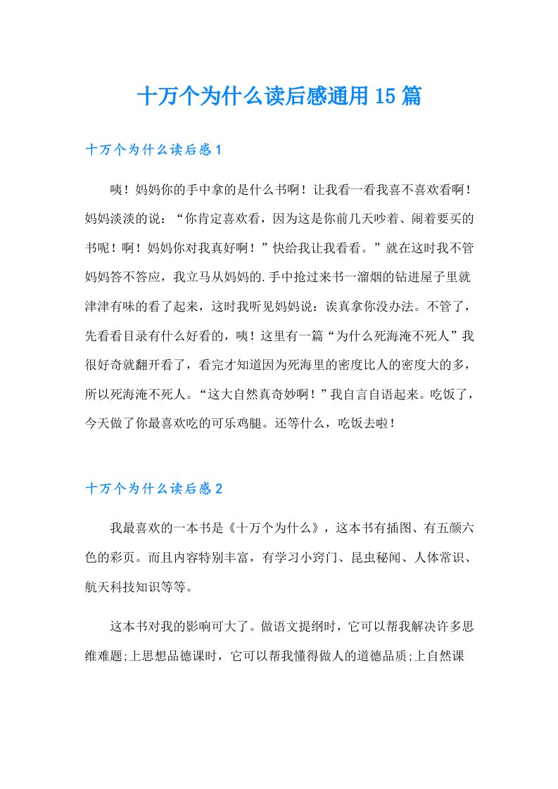 十万个为什么读后感通用15篇