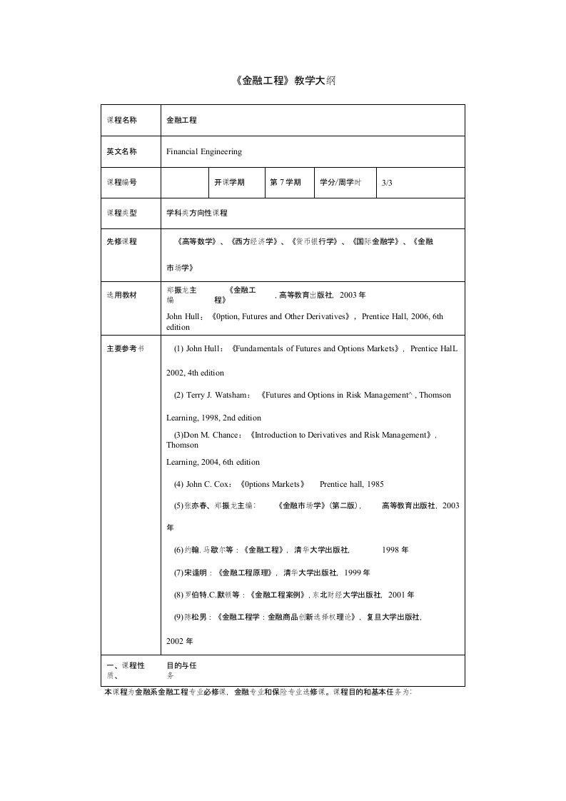 【管理课件】《金融工程》教学大纲