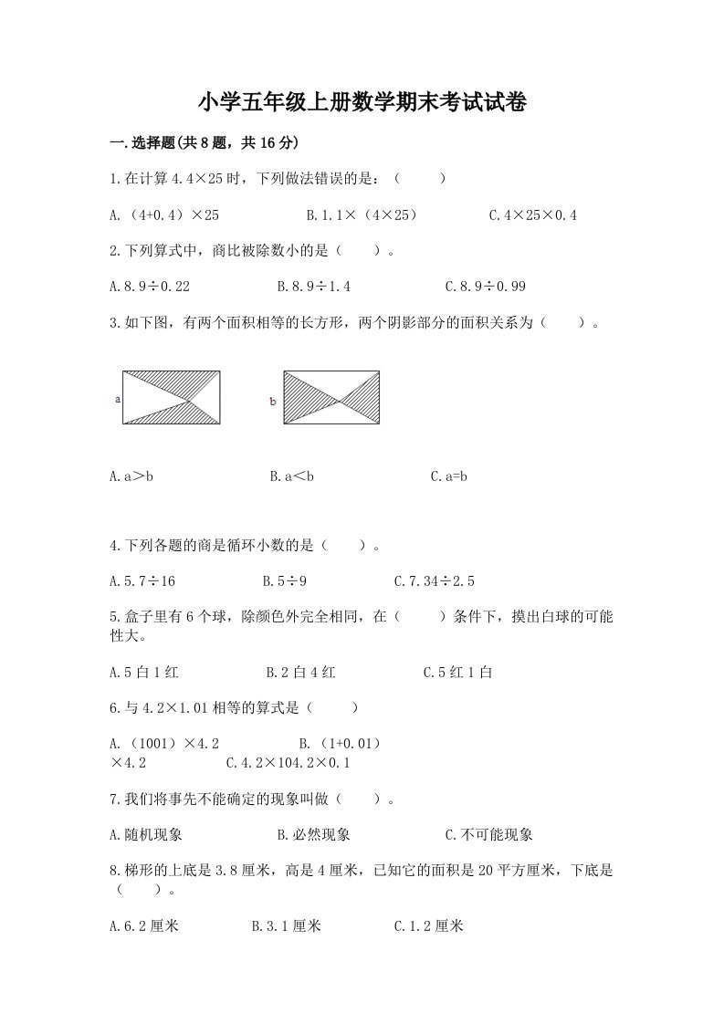 小学五年级上册数学期末考试试卷（真题汇编）