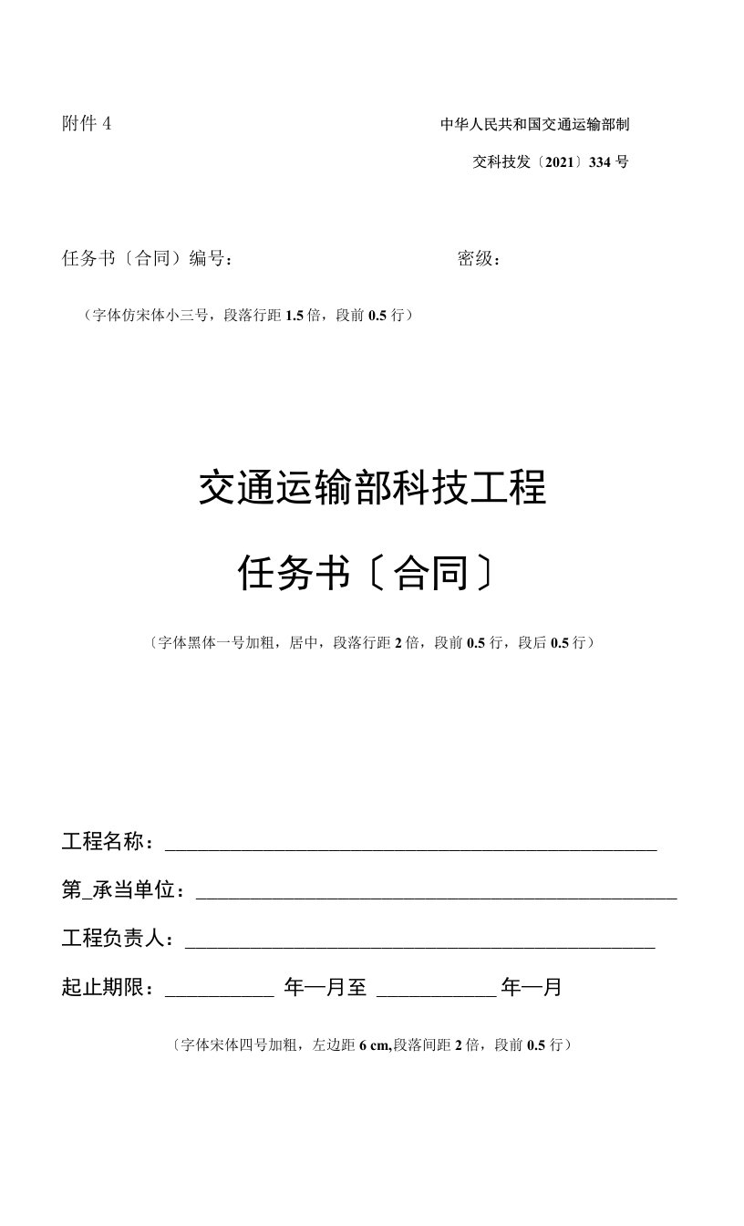 交通运输部科技项目任务书格式