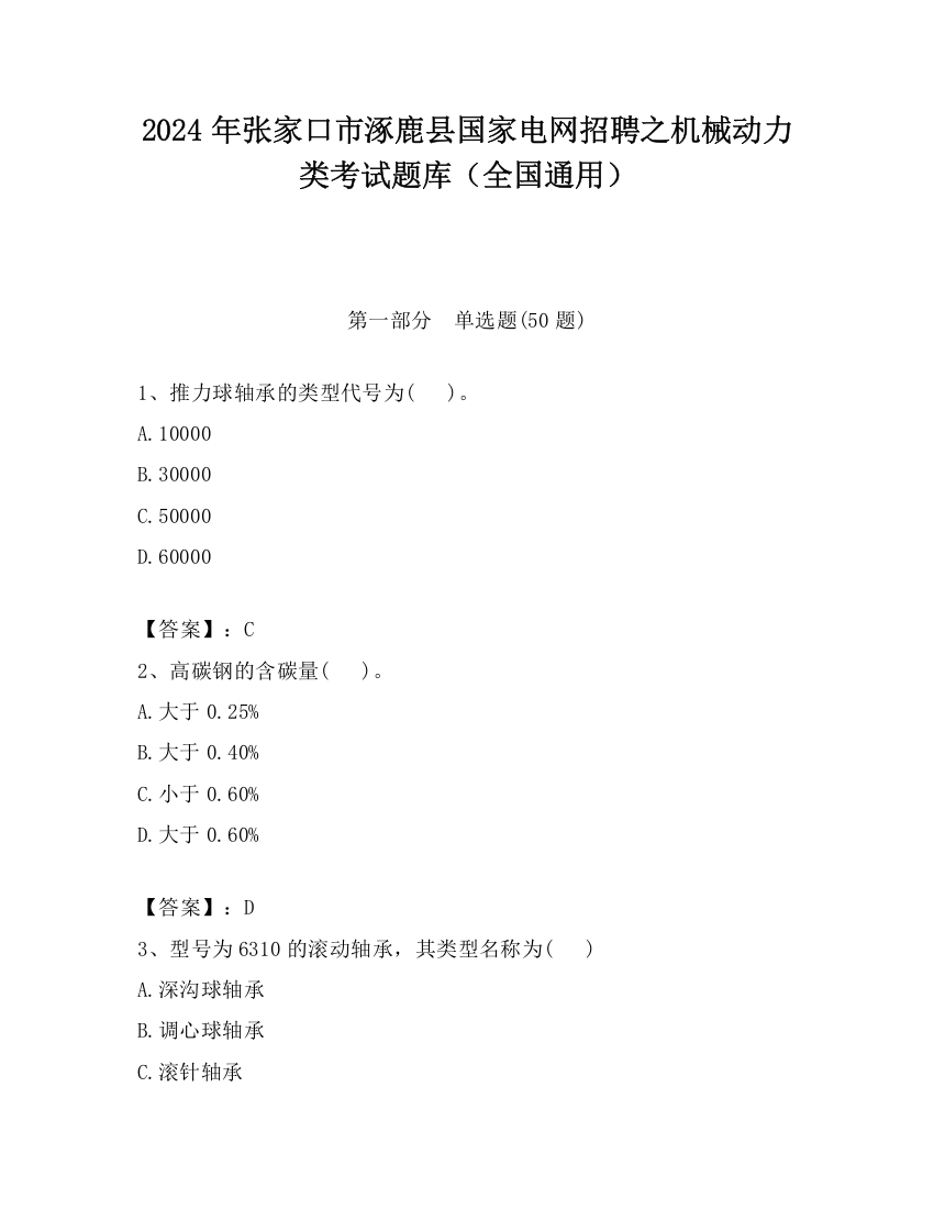 2024年张家口市涿鹿县国家电网招聘之机械动力类考试题库（全国通用）