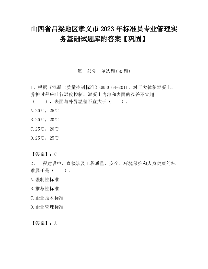 山西省吕梁地区孝义市2023年标准员专业管理实务基础试题库附答案【巩固】