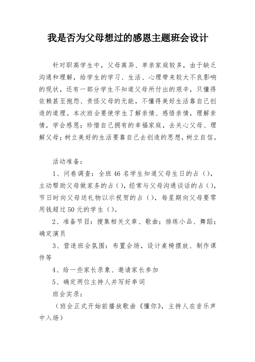 我是否为父母想过的感恩主题班会设计