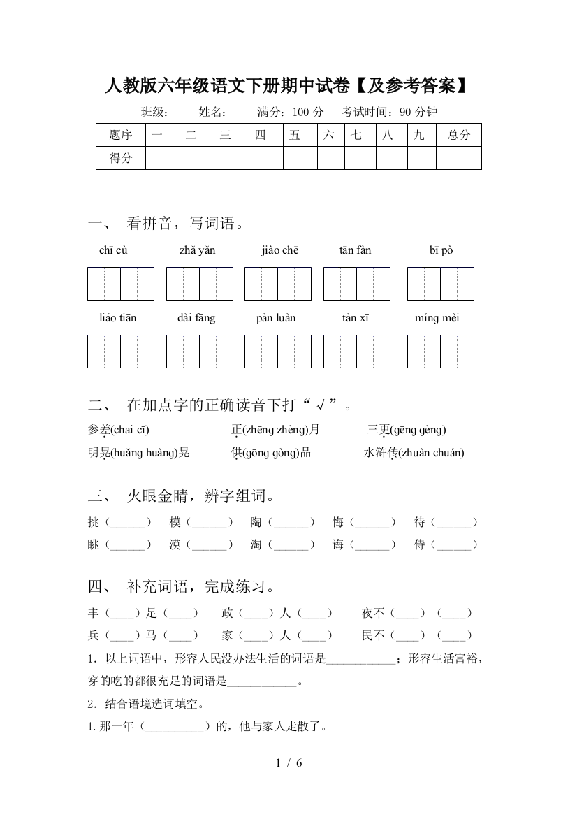 人教版六年级语文下册期中试卷【及参考答案】