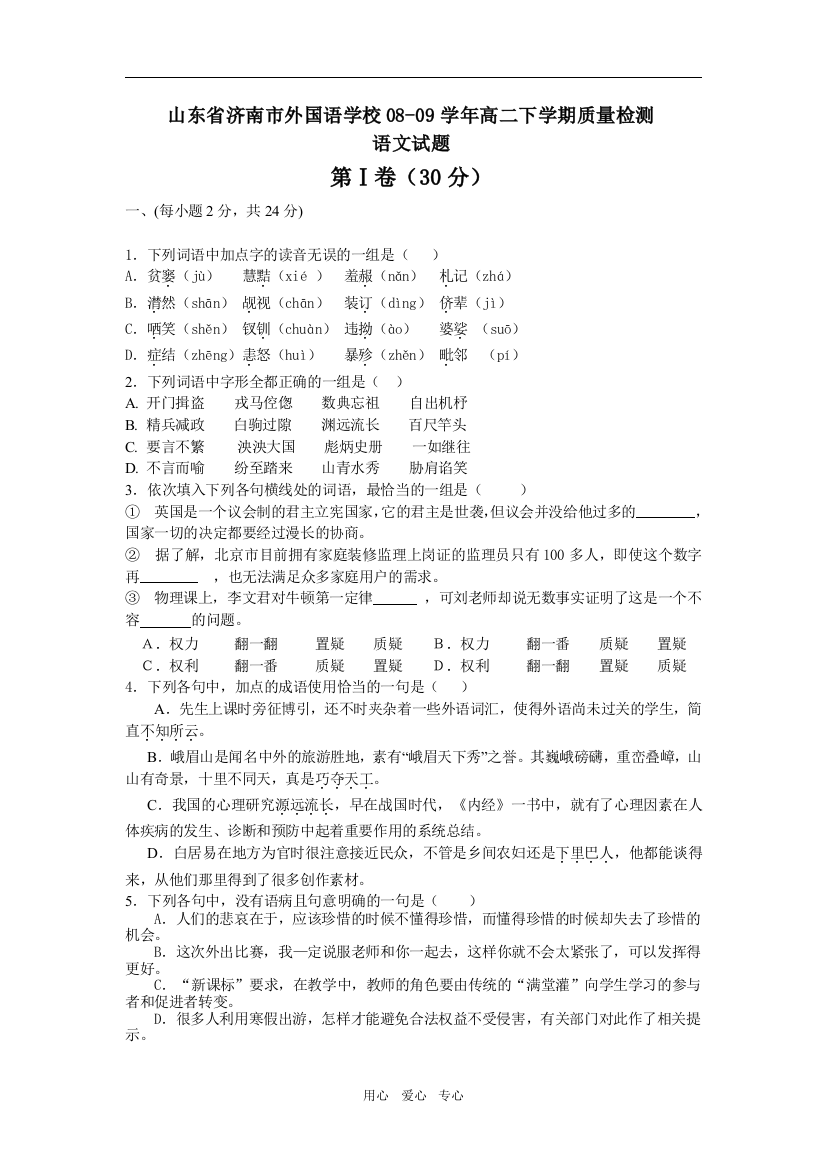 2008-2009学年山东省济南市外国语学校高二语文下学期质量检测试题