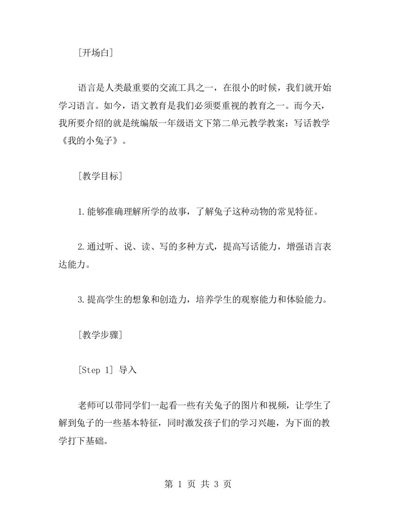 统编版一年级语文下第二单元教学教案：写话教学《我的小兔子》