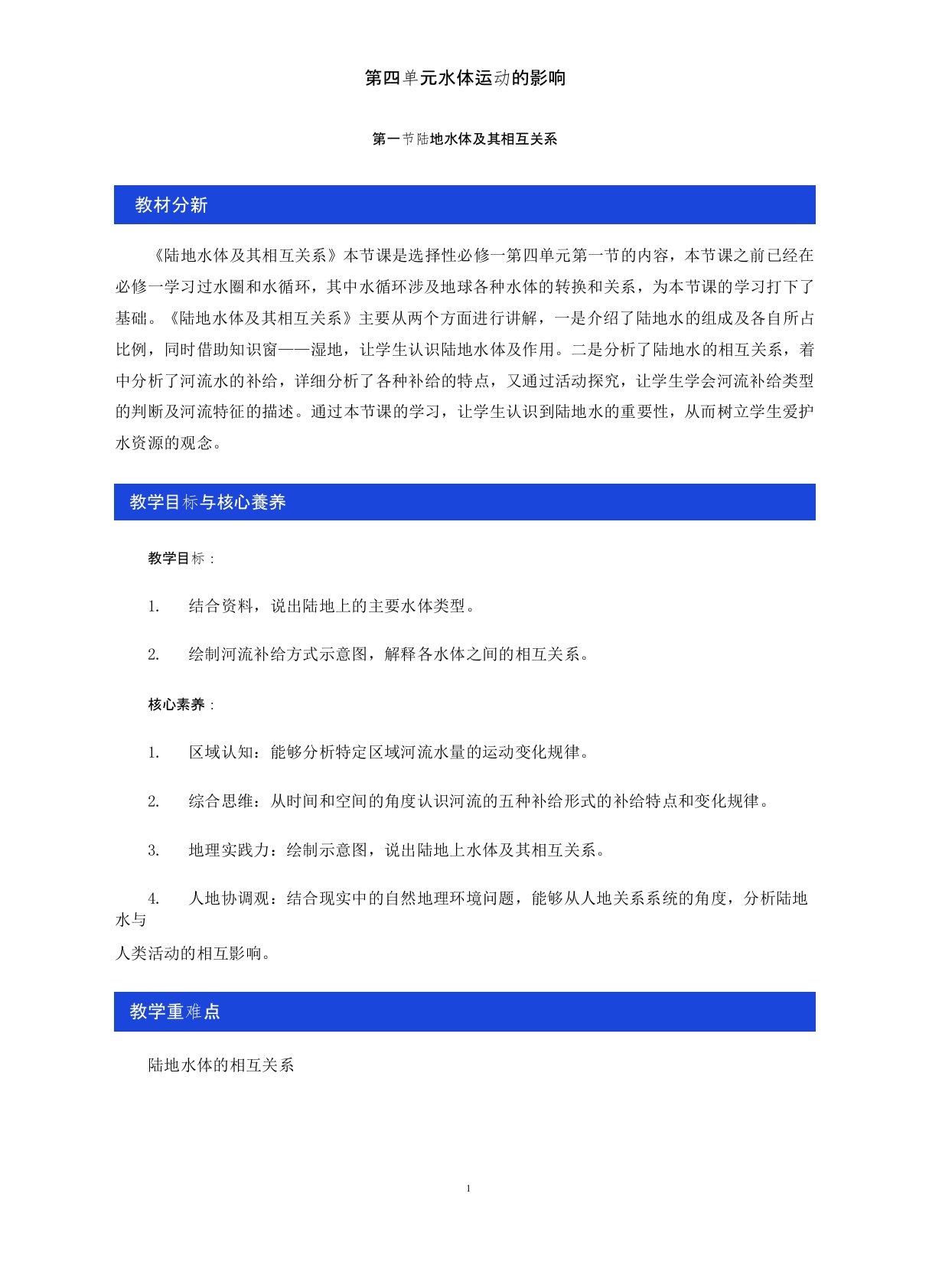 陆地水体及其相互关系(教学设计)-鲁教版高中地理选择性必修Ⅰ