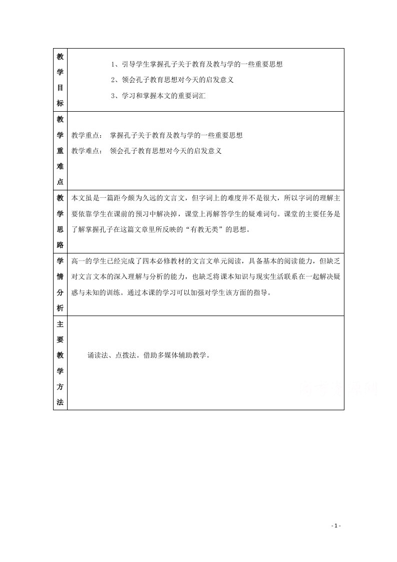 2020_2021学年高中语文第一单元论语蚜六有教无类教案3新人教版选修先秦诸子蚜