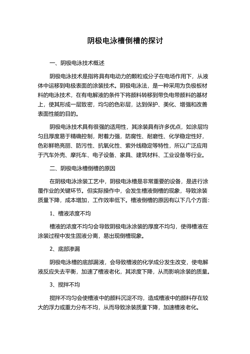 阴极电泳槽倒槽的探讨