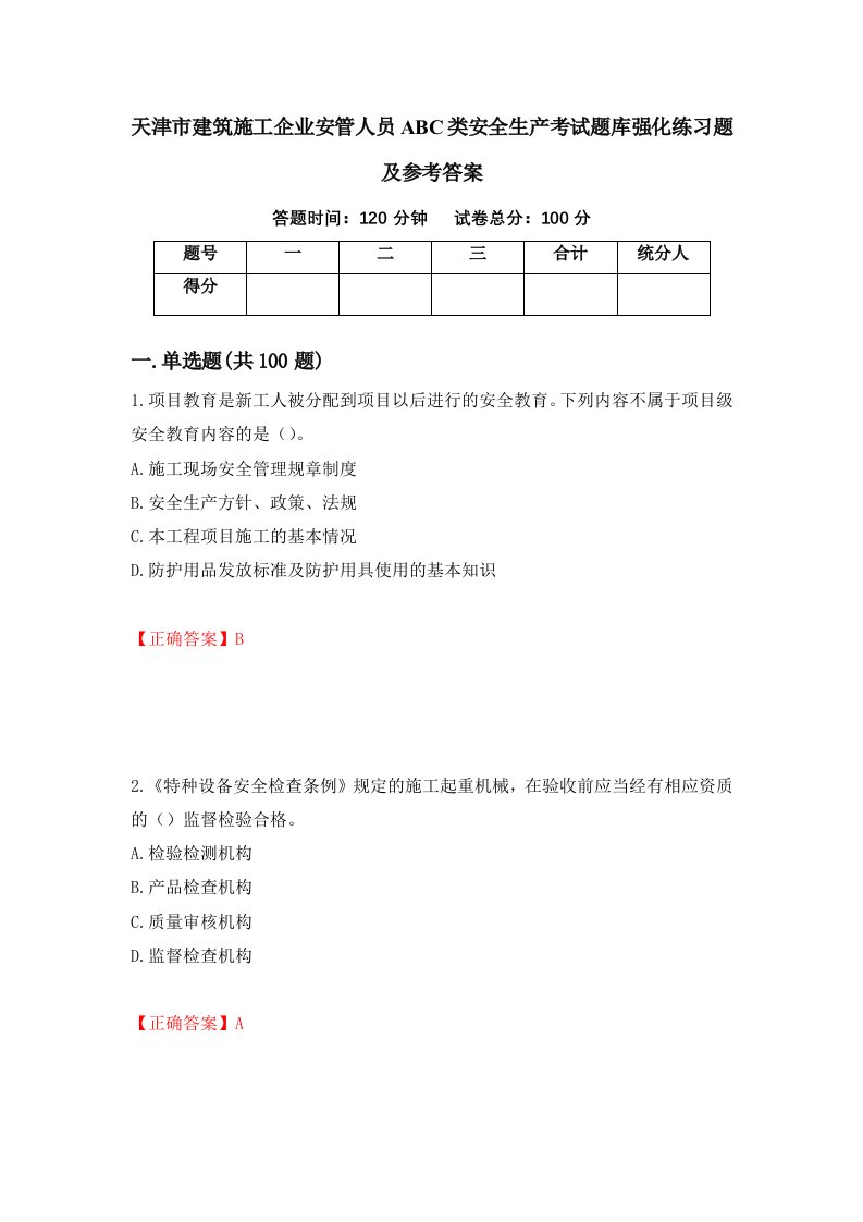 天津市建筑施工企业安管人员ABC类安全生产考试题库强化练习题及参考答案97