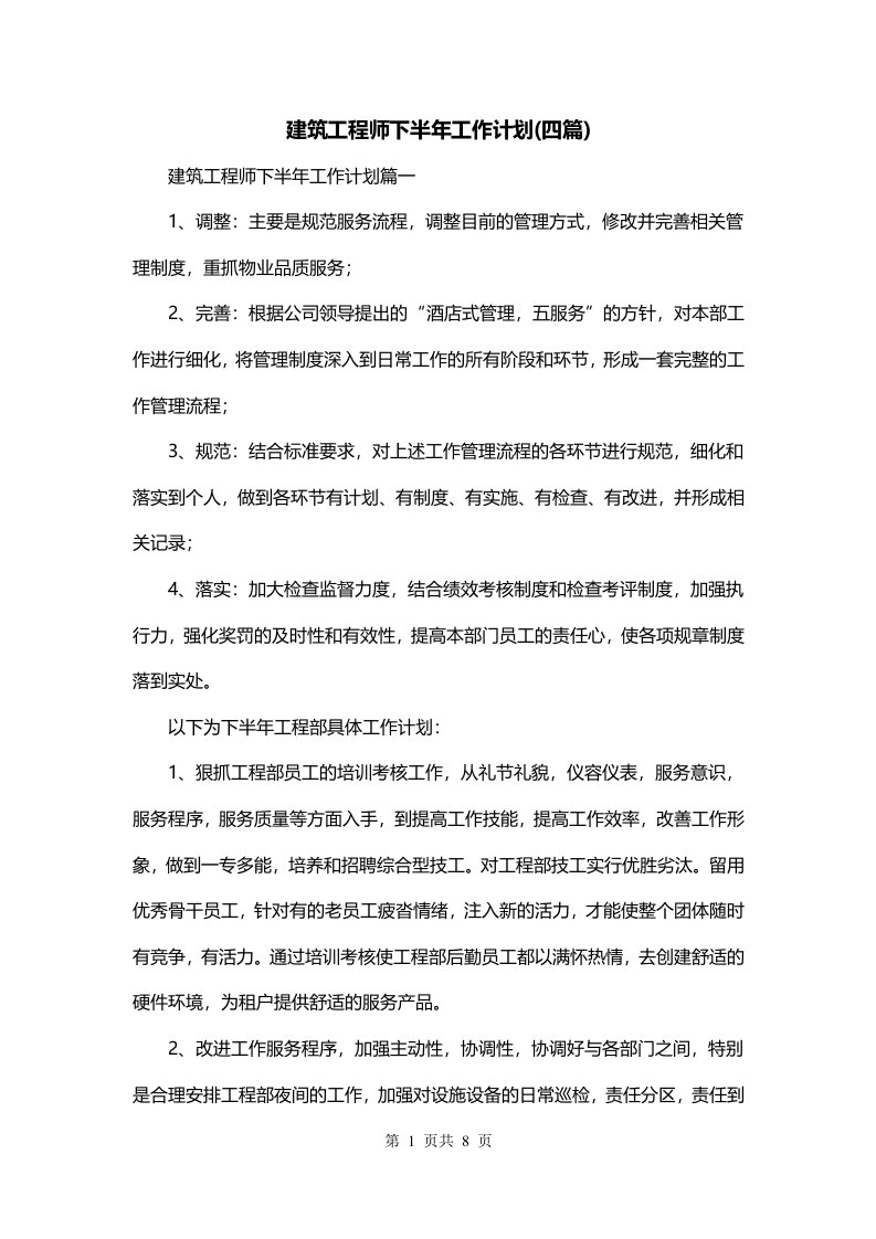 建筑工程师下半年工作计划四篇