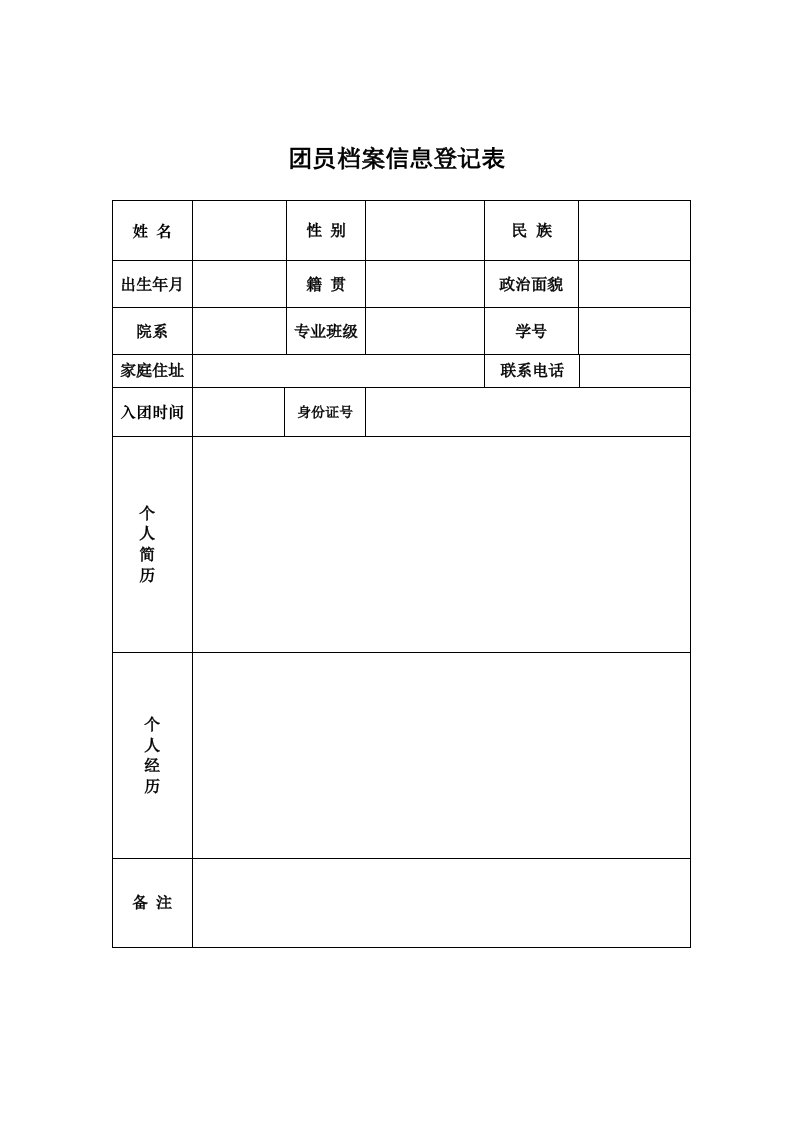 团员档案信息登记表