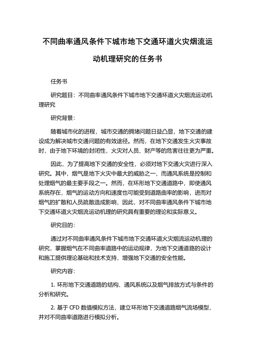 不同曲率通风条件下城市地下交通环道火灾烟流运动机理研究的任务书