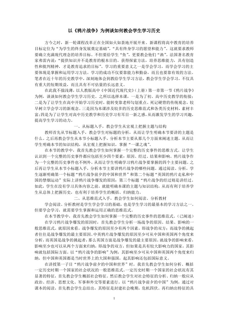 以《鸦片战争》为例谈如何教会学生学习历史