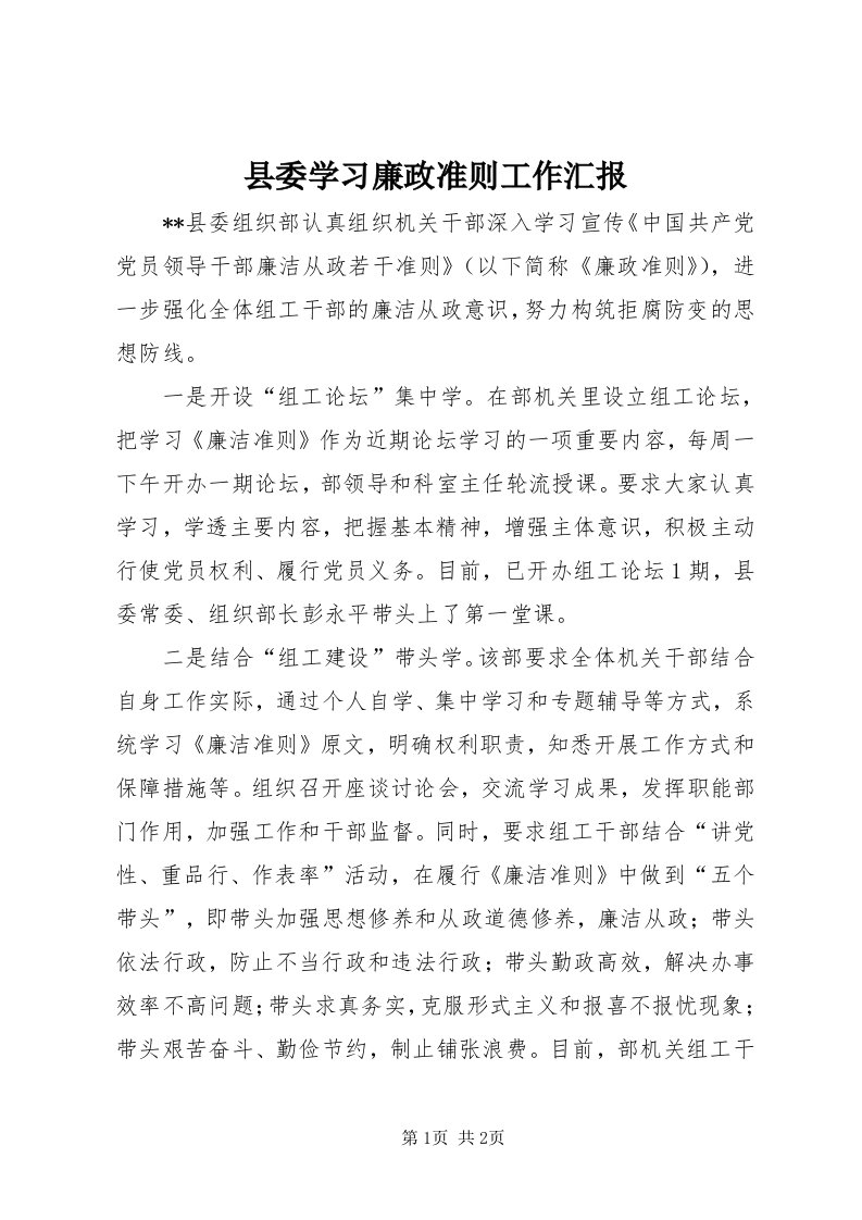 6县委学习廉政准则工作汇报