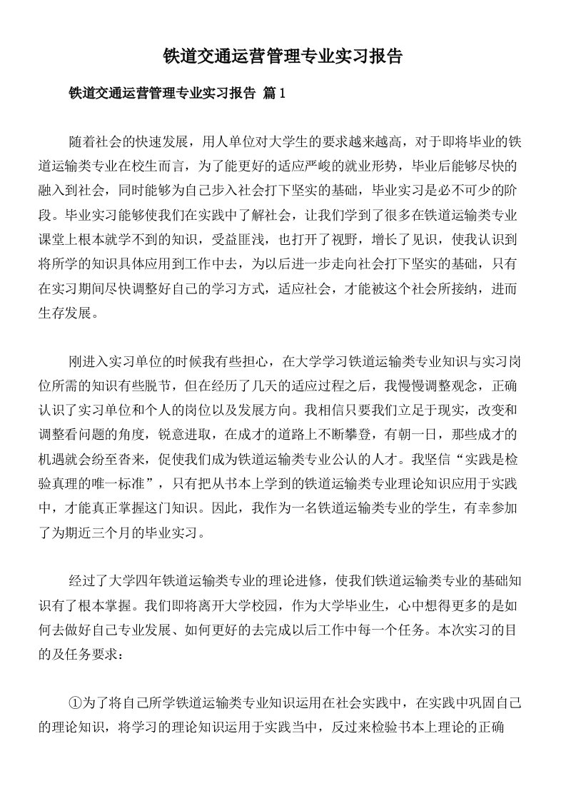 铁道交通运营管理专业实习报告