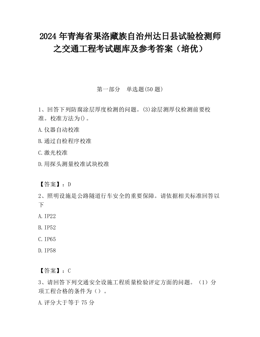 2024年青海省果洛藏族自治州达日县试验检测师之交通工程考试题库及参考答案（培优）