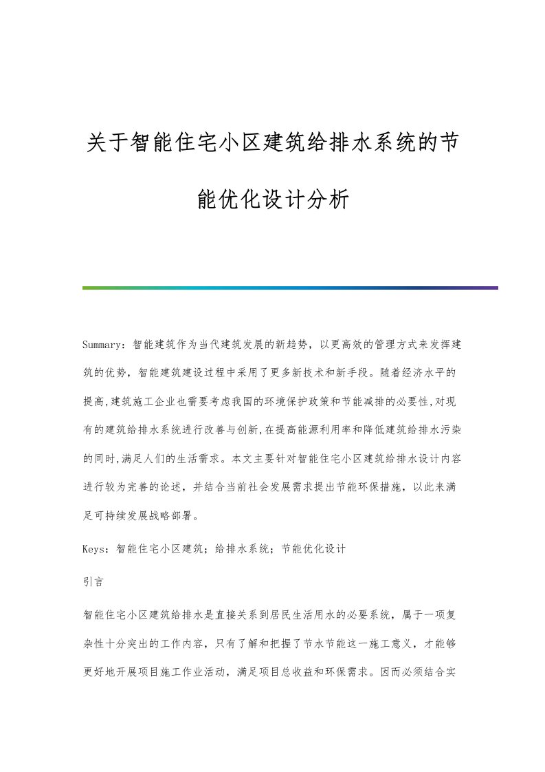 关于智能住宅小区建筑给排水系统的节能优化设计分析