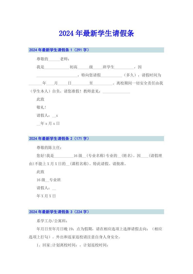 2024年最新学生请假条