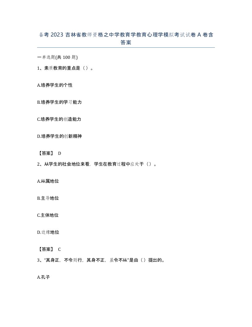 备考2023吉林省教师资格之中学教育学教育心理学模拟考试试卷A卷含答案