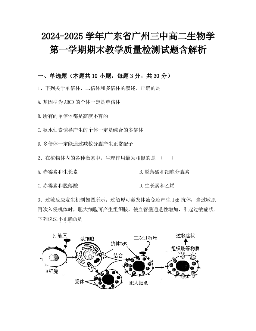 2024-2025学年广东省广州三中高二生物学第一学期期末教学质量检测试题含解析