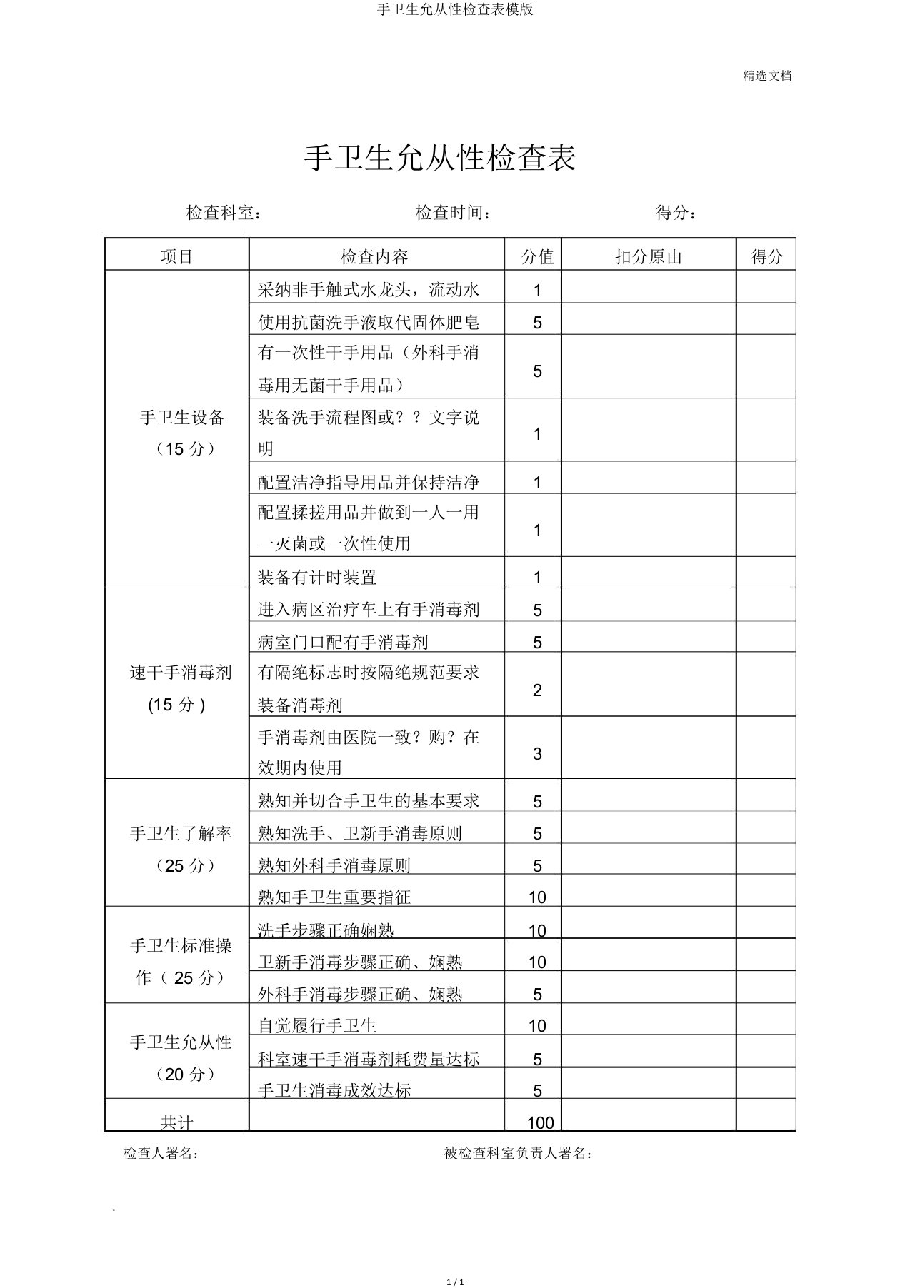 手卫生依从性调查表模版