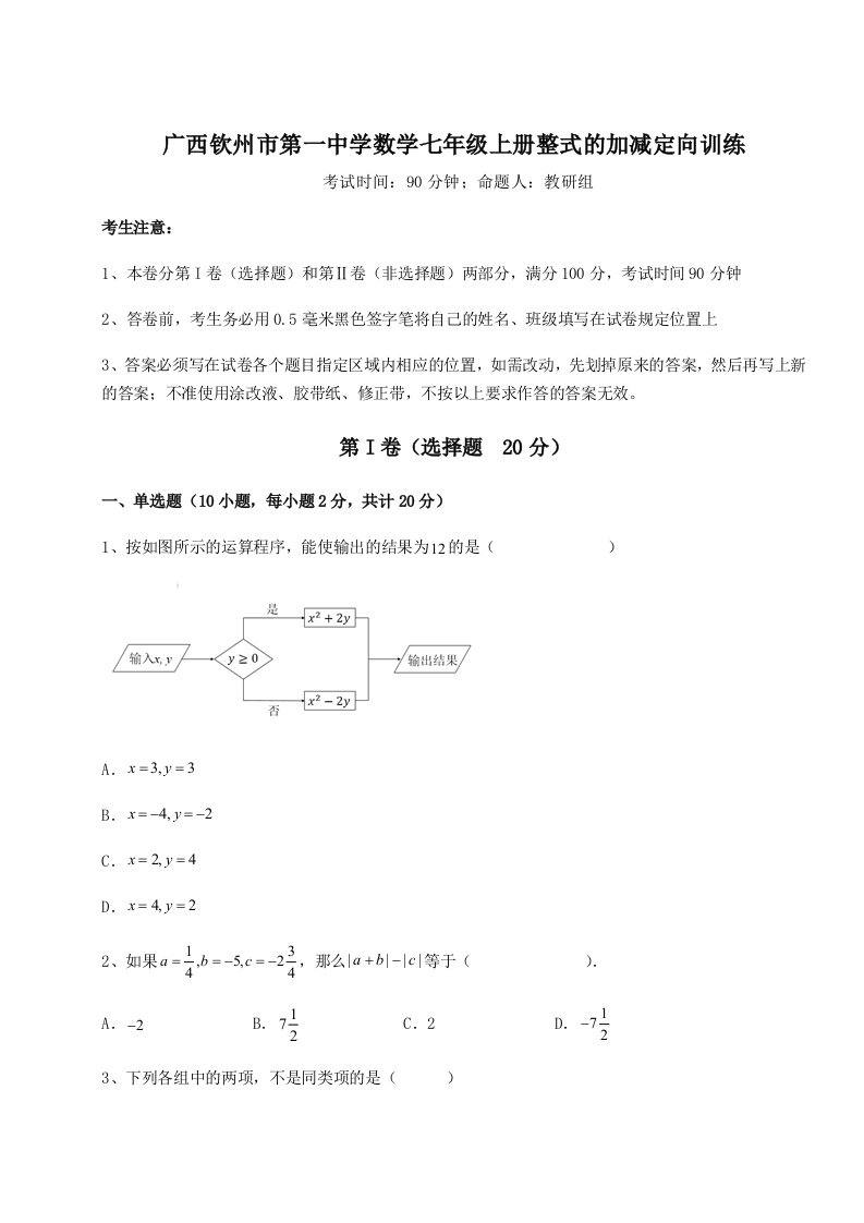 广西钦州市第一中学数学七年级上册整式的加减定向训练练习题（详解）