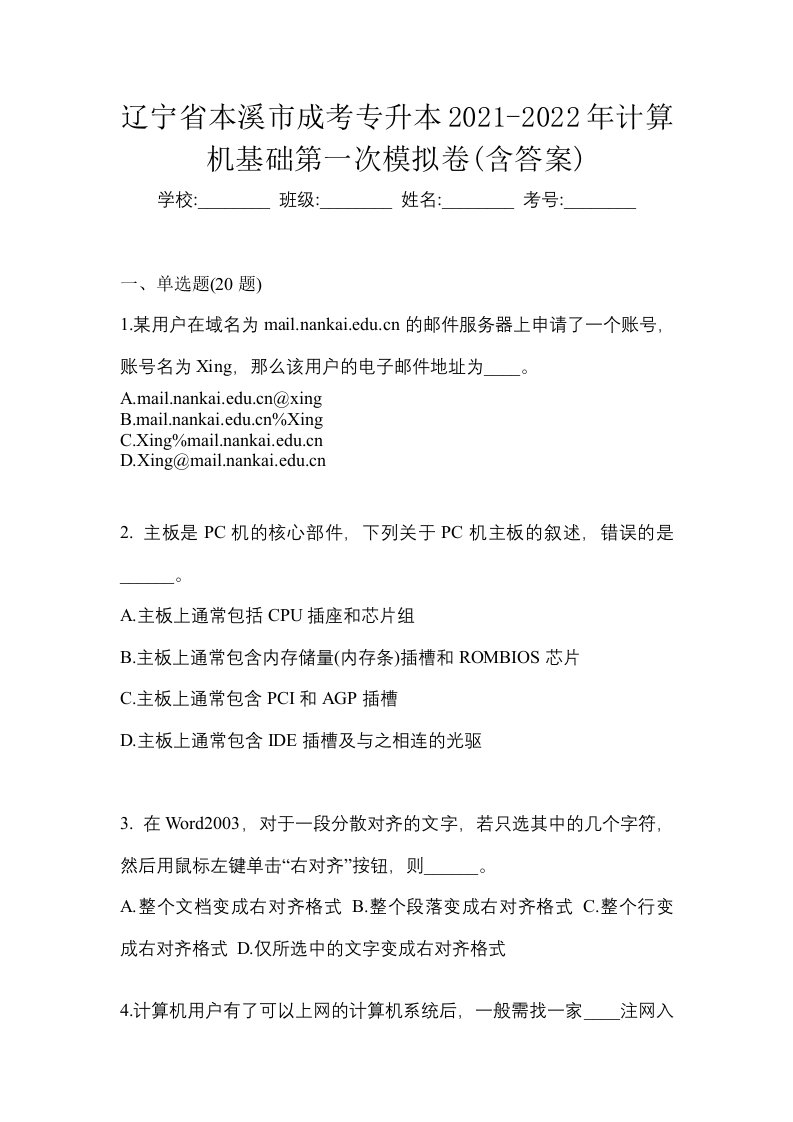 辽宁省本溪市成考专升本2021-2022年计算机基础第一次模拟卷含答案