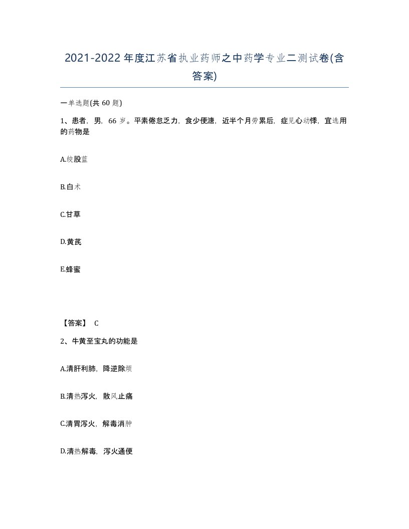 2021-2022年度江苏省执业药师之中药学专业二测试卷含答案