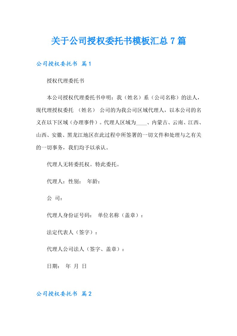 关于公司授权委托书模板汇总7篇