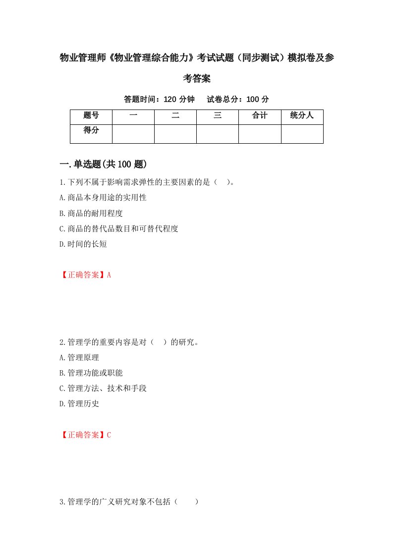 物业管理师物业管理综合能力考试试题同步测试模拟卷及参考答案88