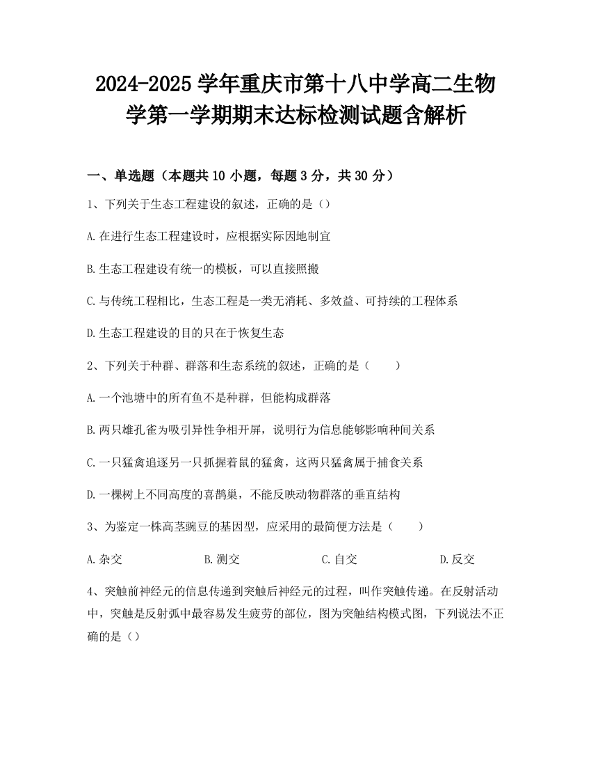 2024-2025学年重庆市第十八中学高二生物学第一学期期末达标检测试题含解析