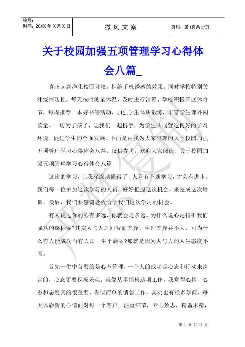 关于校园加强五项管理学习心得体会八篇