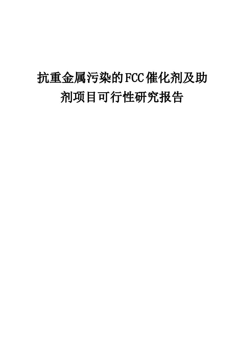 抗重金属污染的FCC催化剂及助剂项目可行性研究报告