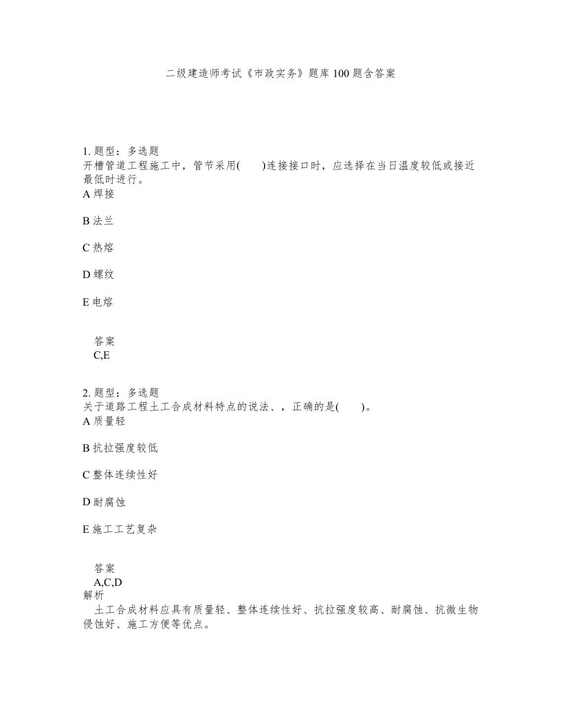 二级建造师考试市政实务题库100题含答案测验220版