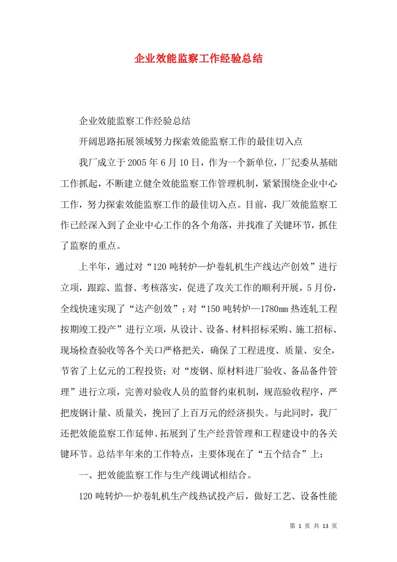 企业效能监察工作经验总结