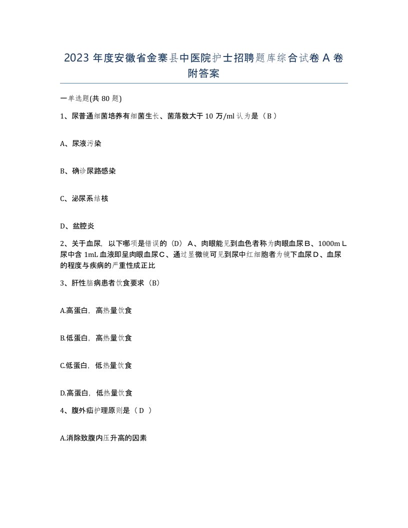 2023年度安徽省金寨县中医院护士招聘题库综合试卷A卷附答案