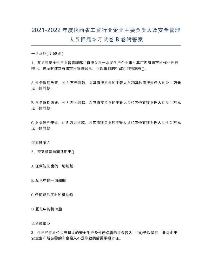 20212022年度陕西省工贸行业企业主要负责人及安全管理人员押题练习试卷B卷附答案