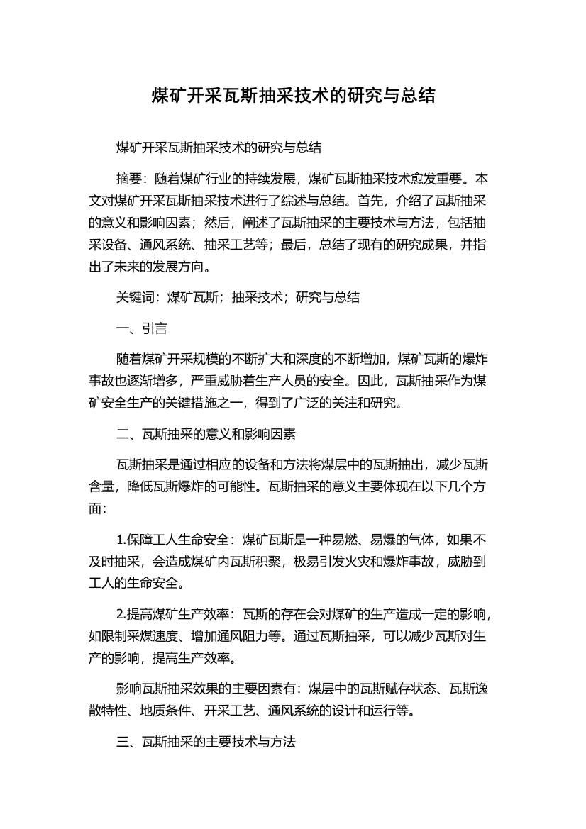 煤矿开采瓦斯抽采技术的研究与总结