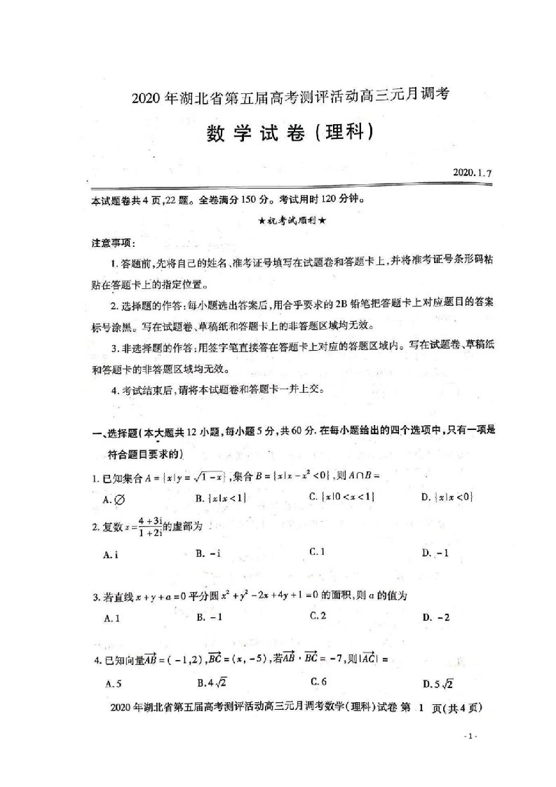 湖北省2020届高三数学上学期第五届测评活动元月调考（期末）试题理