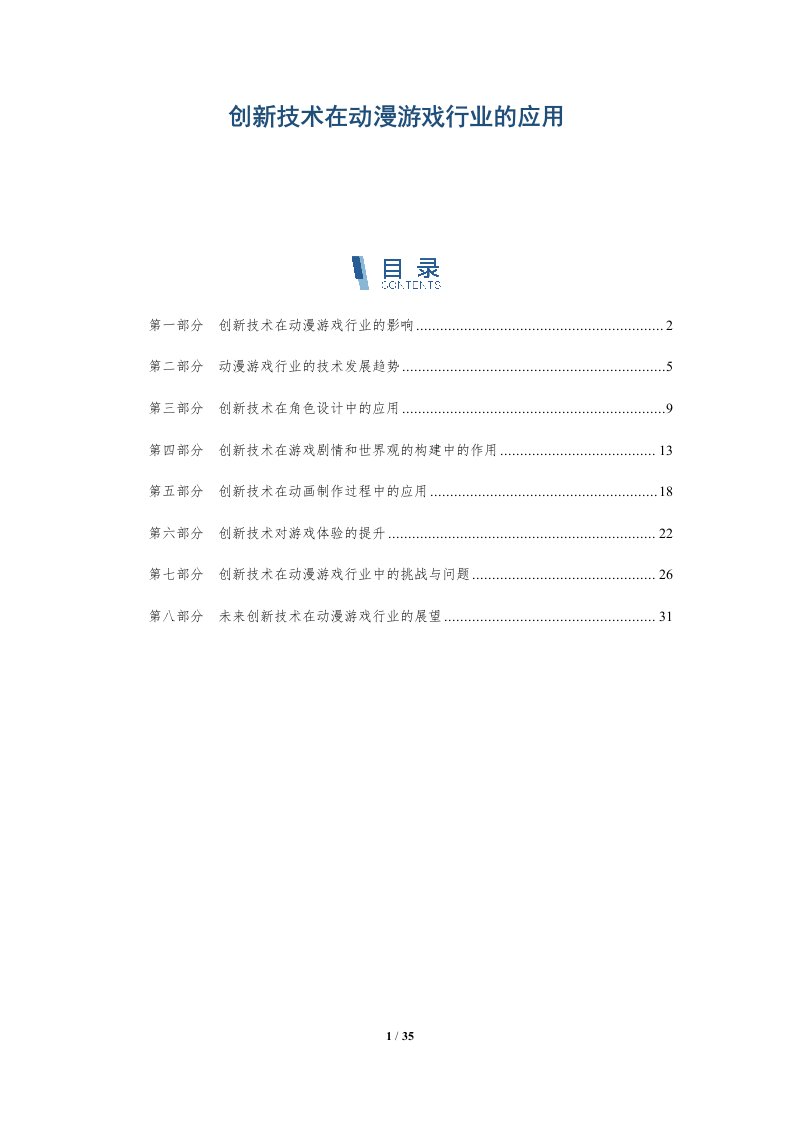 创新技术在动漫游戏行业的应用