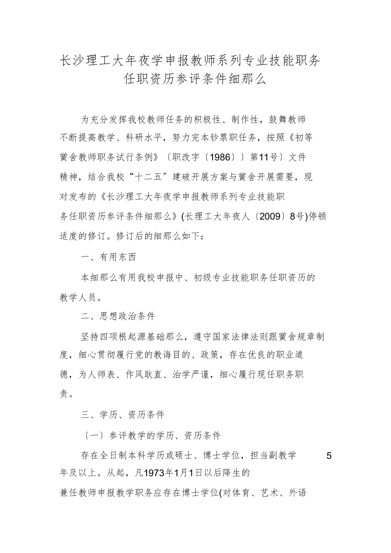 长沙理工大学申报教师系列专业技术职务任职资格参评条件细则