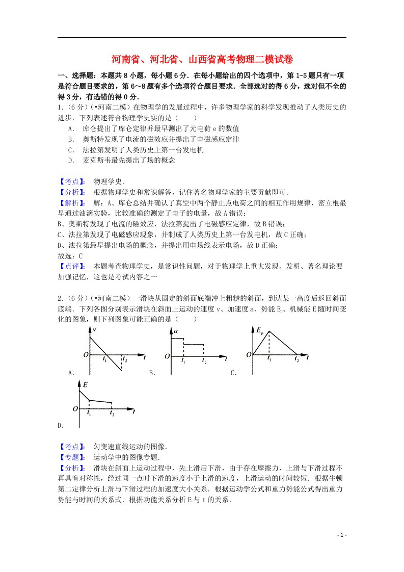 河南省、河北省、山西省三省高三物理第二次联考（二模）试题（含解析）新人教版