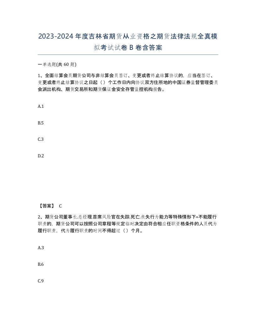 2023-2024年度吉林省期货从业资格之期货法律法规全真模拟考试试卷B卷含答案