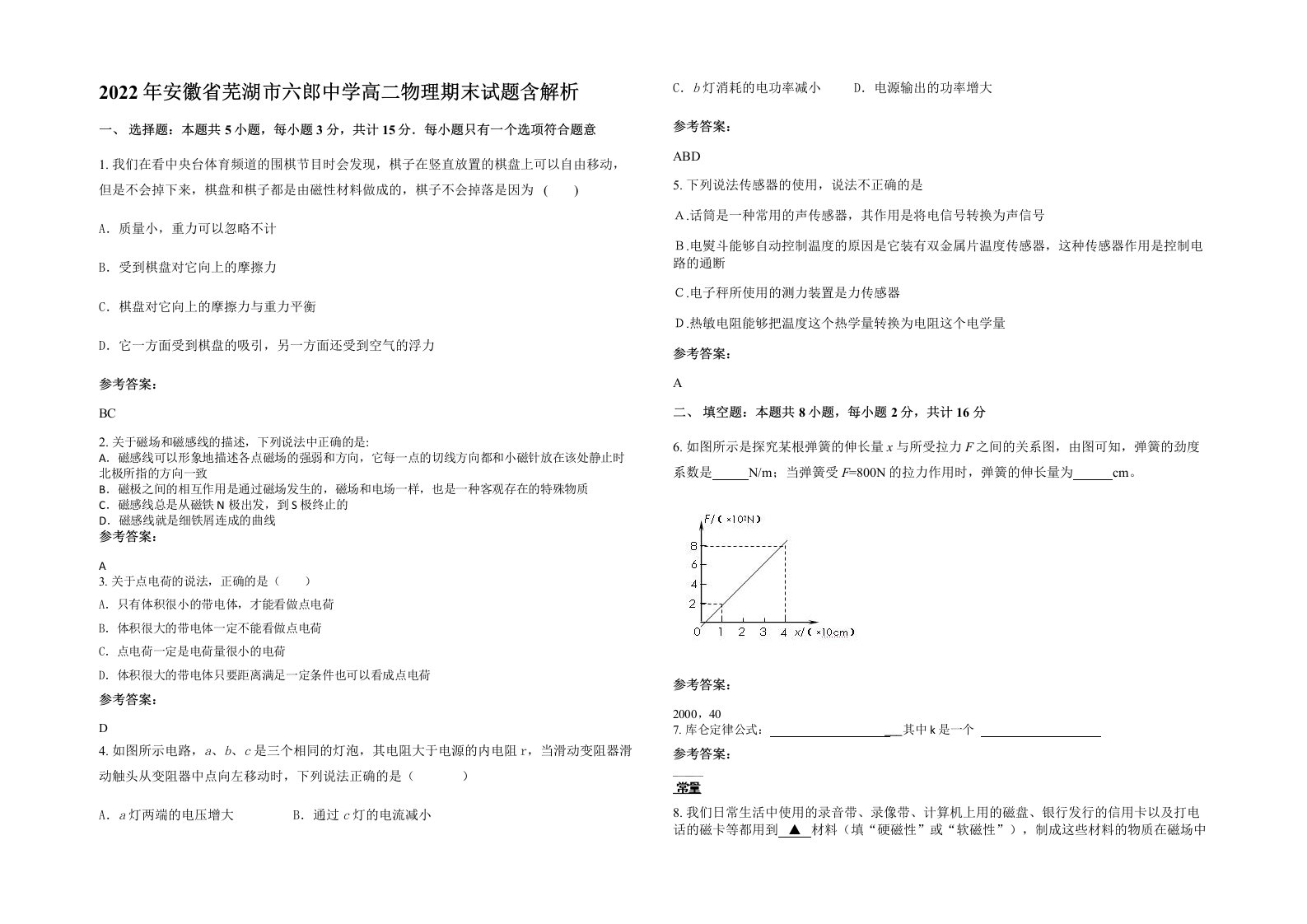 2022年安徽省芜湖市六郎中学高二物理期末试题含解析