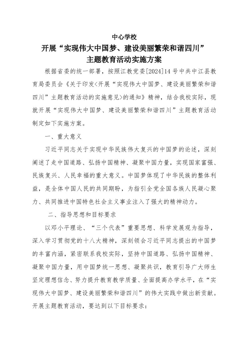 清河乡中心学校实现伟大中国梦、建设美丽繁荣和谐四川主题教育活动实施方案