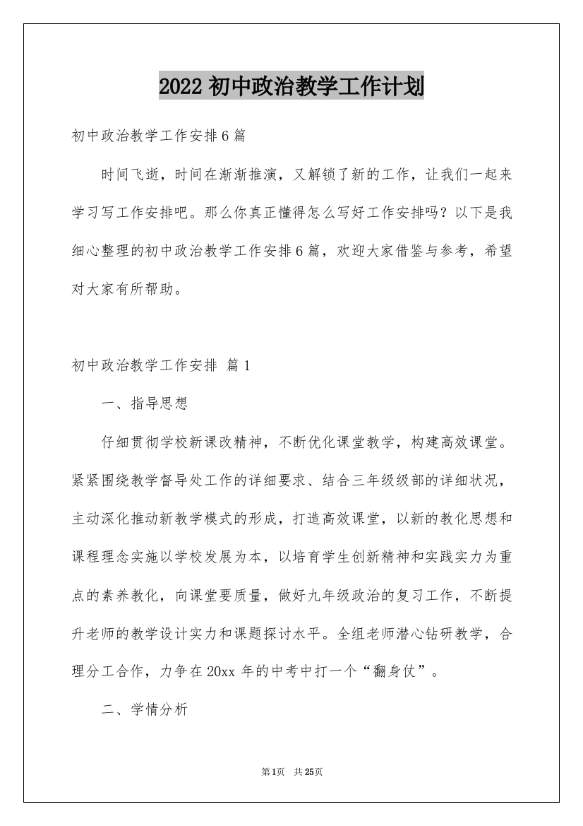 2022初中政治教学工作计划